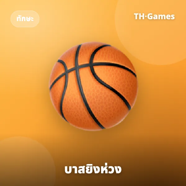 บาสยิงห่วง