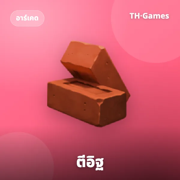 ตีอิฐ