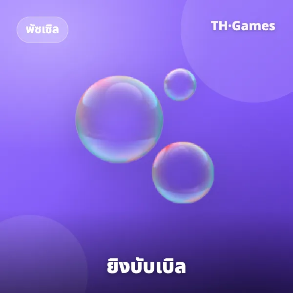 ยิงบับเบิล