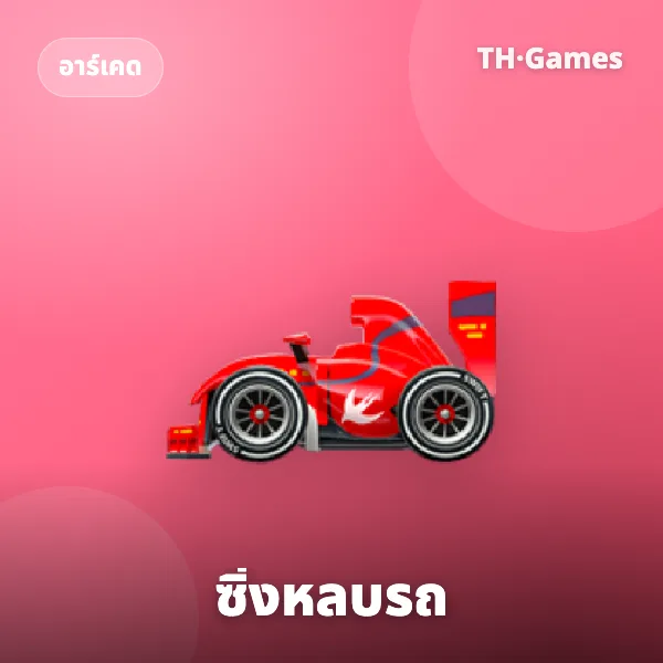ซิ่งหลบรถ