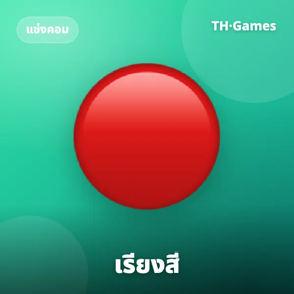 เรียงสี่