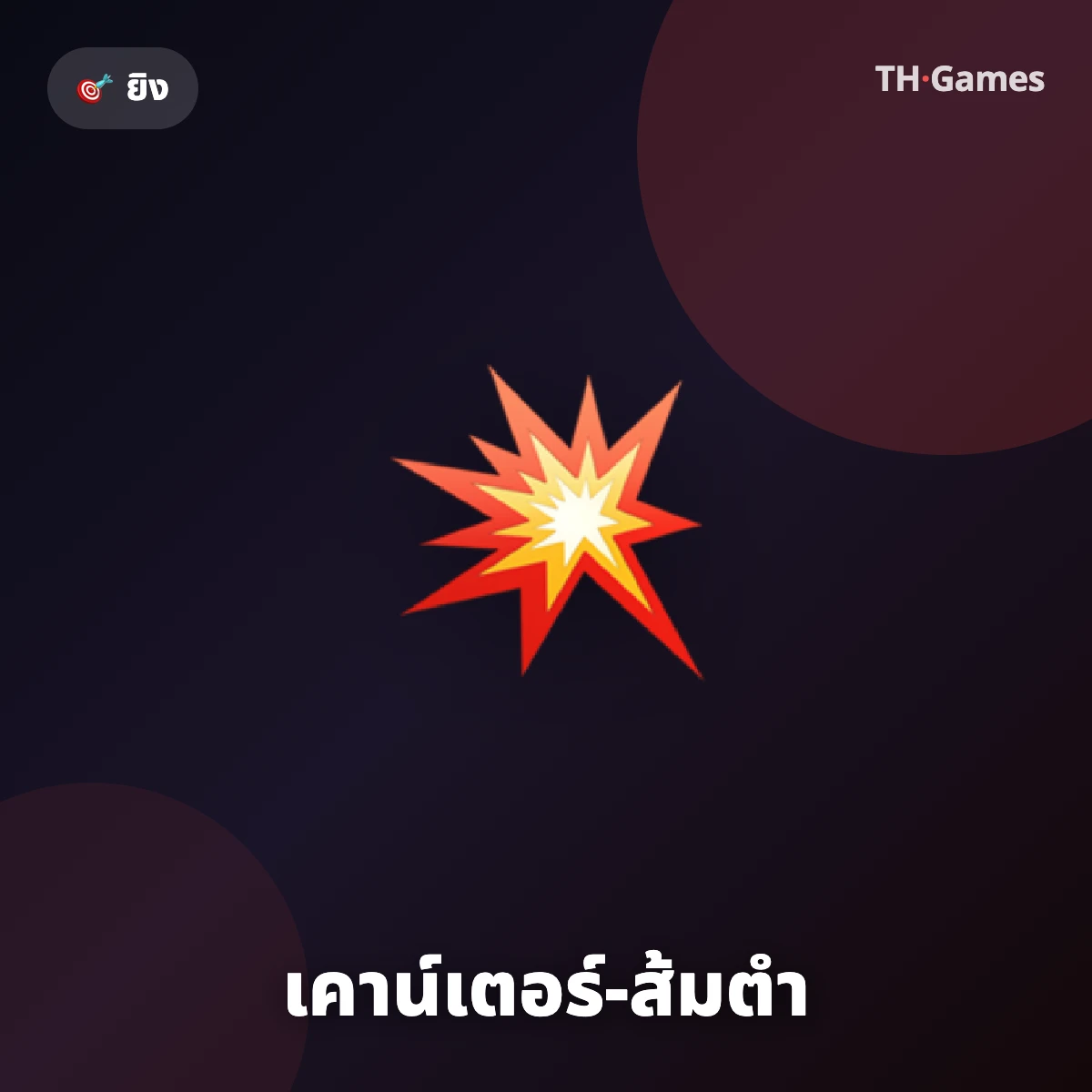 เคาน์เตอร์-ส้มตำ
