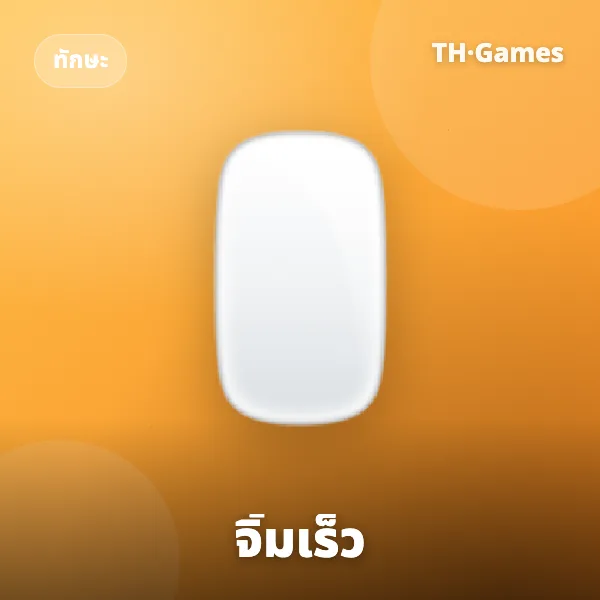 จิ้มเร็ว