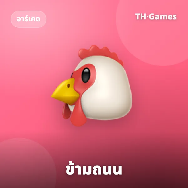 ข้ามถนน