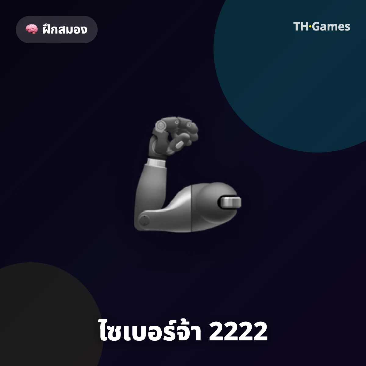 ไซเบอร์จ้า 2222