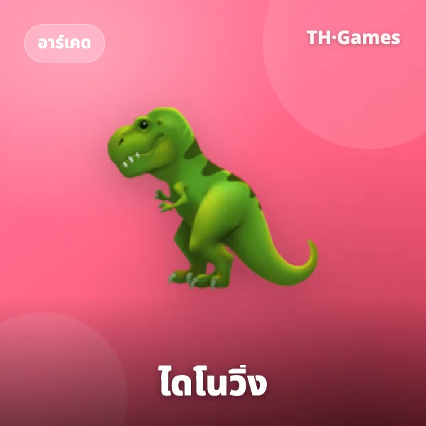ไดโนวิ่ง