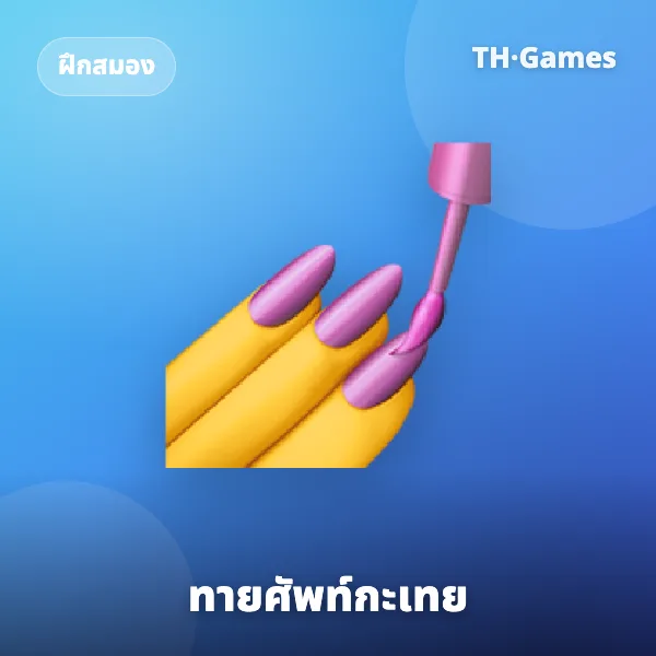 ทายศัพท์กะเทย