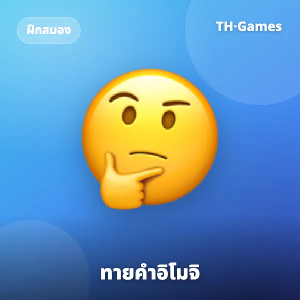 ทายคำอิโมจิ