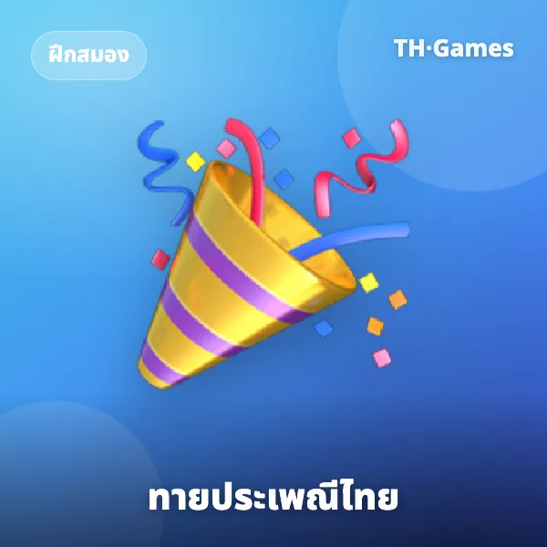 ทายประเพณีไทย