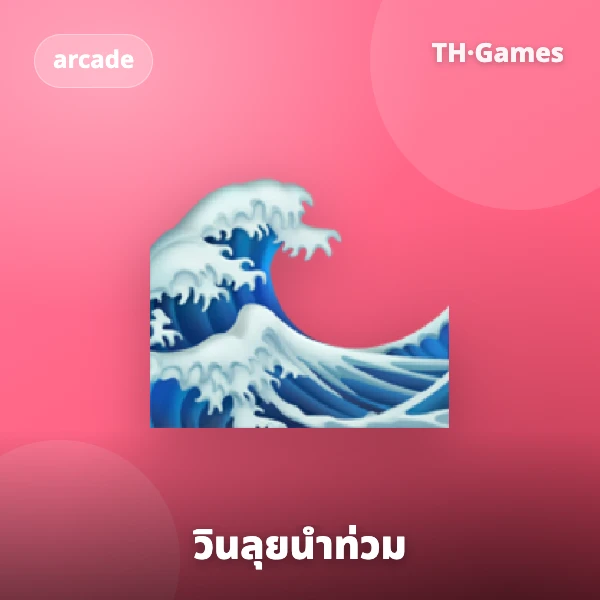 วินลุยน้ำท่วม