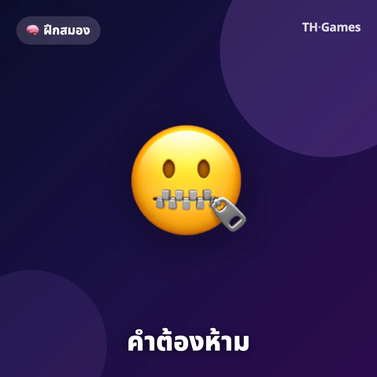 คำต้องห้าม