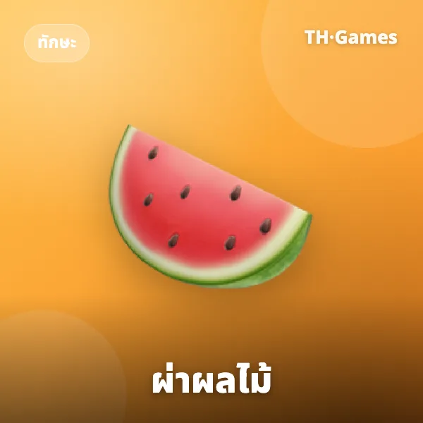 ผ่าผลไม้