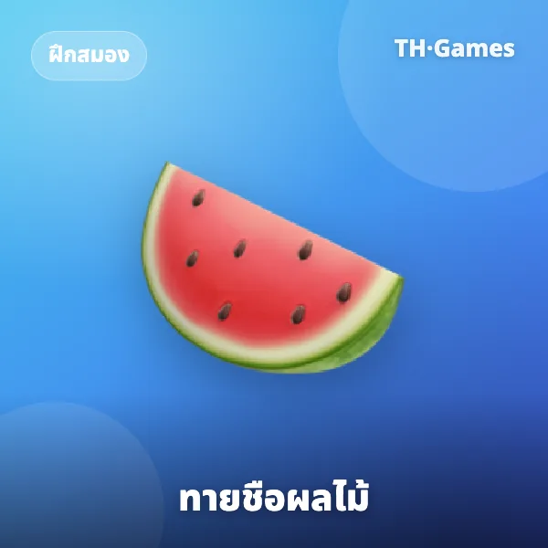 ทายชื่อผลไม้