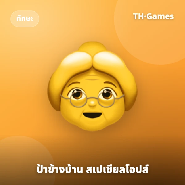 ป้าข้างบ้าน สเปเชียลโอปส์