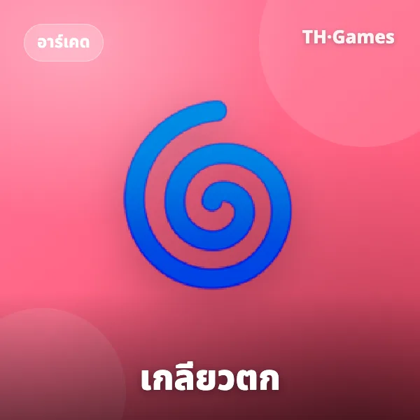 เกลียวตก