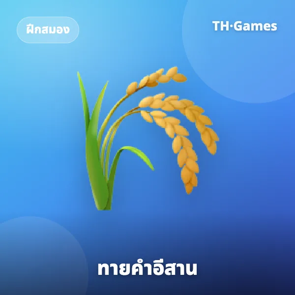 ทายคำอีสาน