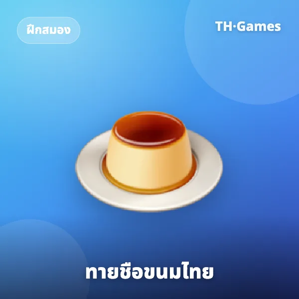 ทายชื่อขนมไทย