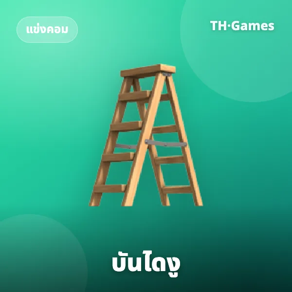บันไดงู