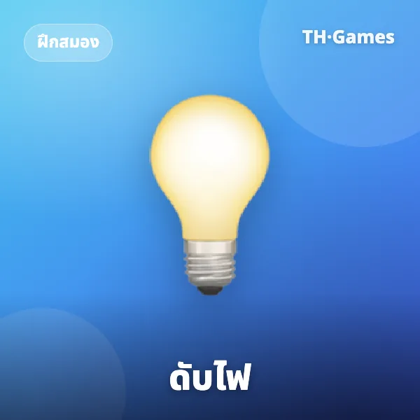 ดับไฟ