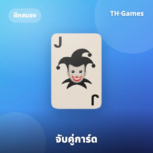 จับคู่การ์ด
