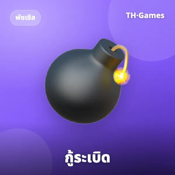 กู้ระเบิด