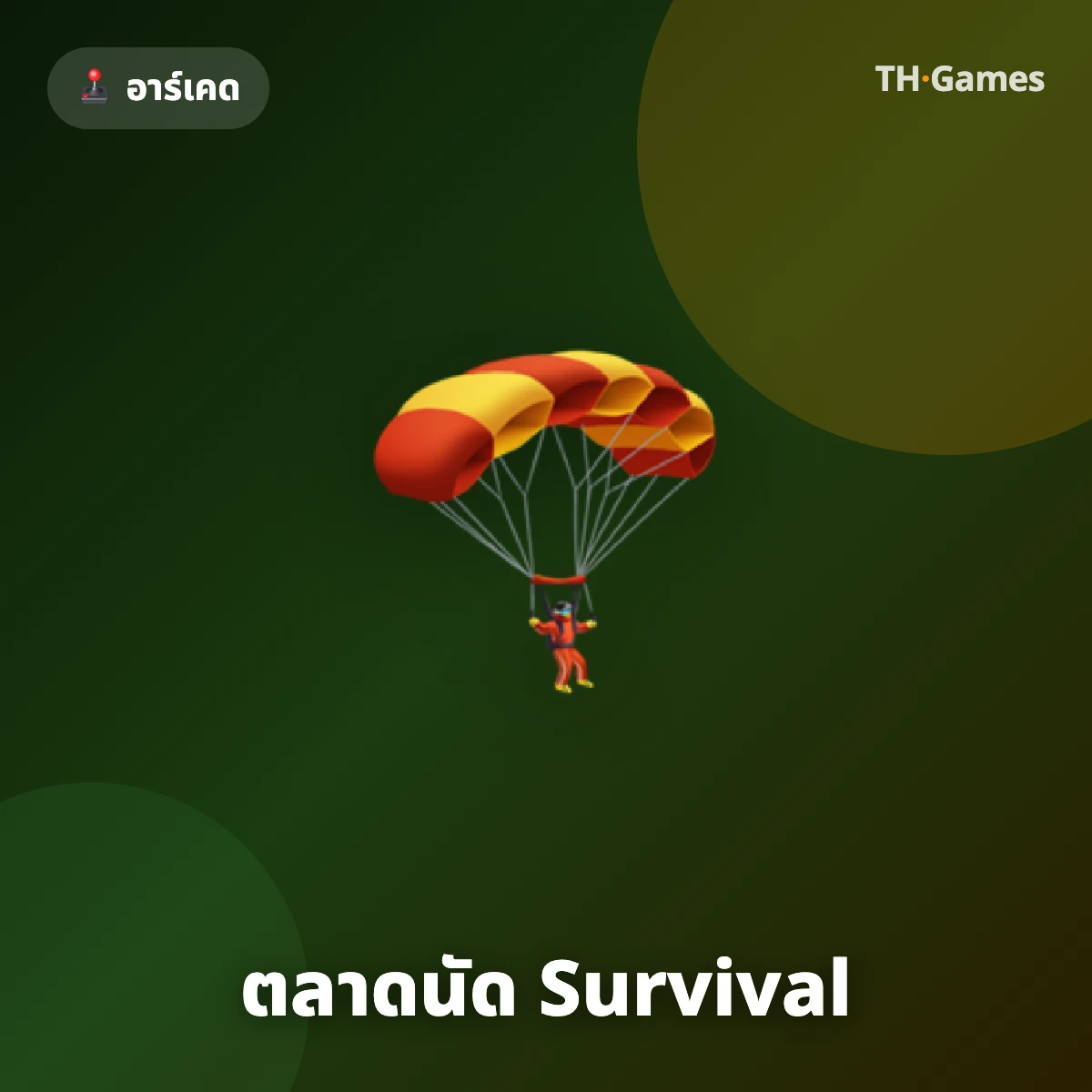 ตลาดนัด Survival