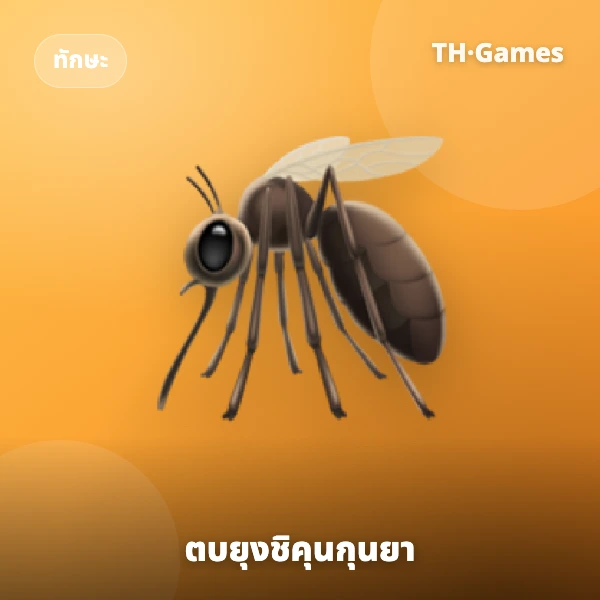 ตบยุงชิคุนกุนยา