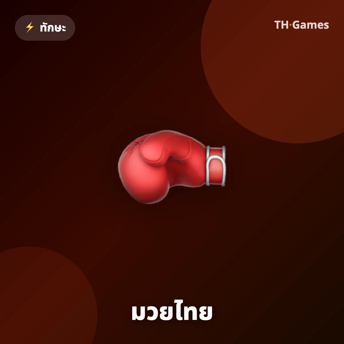 มวยไทย