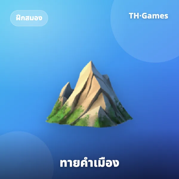 ทายคำเมือง