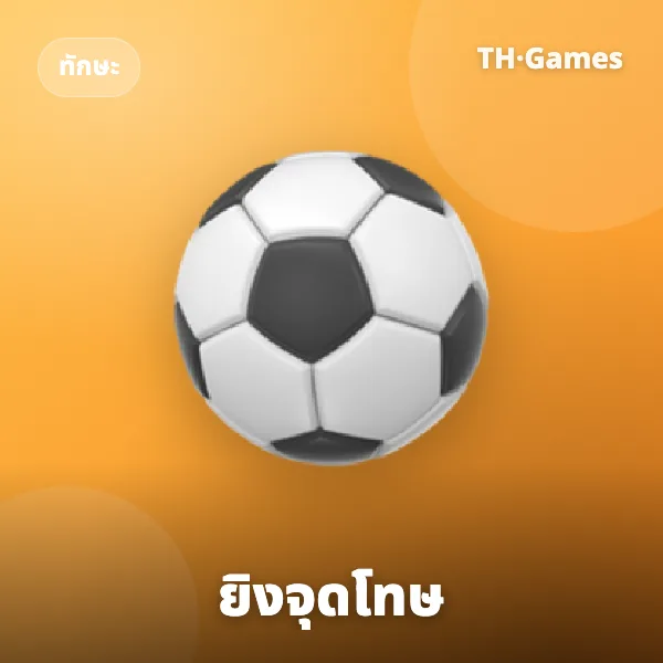 ยิงจุดโทษ