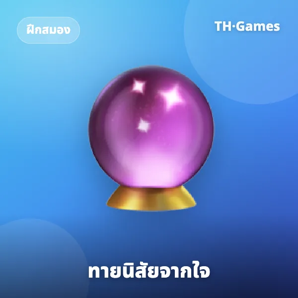 ทายนิสัยจากใจ