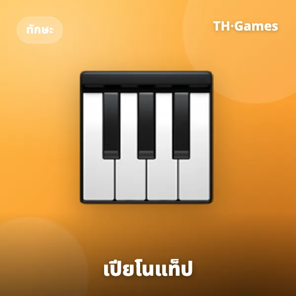 เปียโนแท็ป