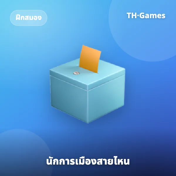 นักการเมืองสายไหน