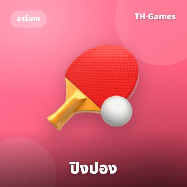 ปิงปอง