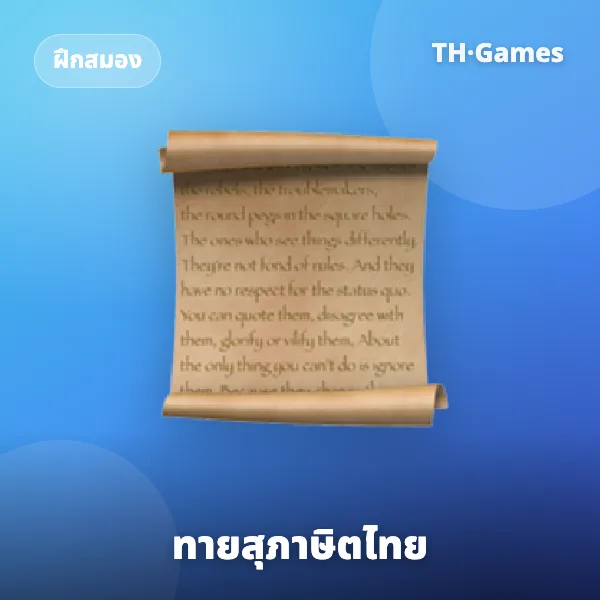 ทายสุภาษิตไทย
