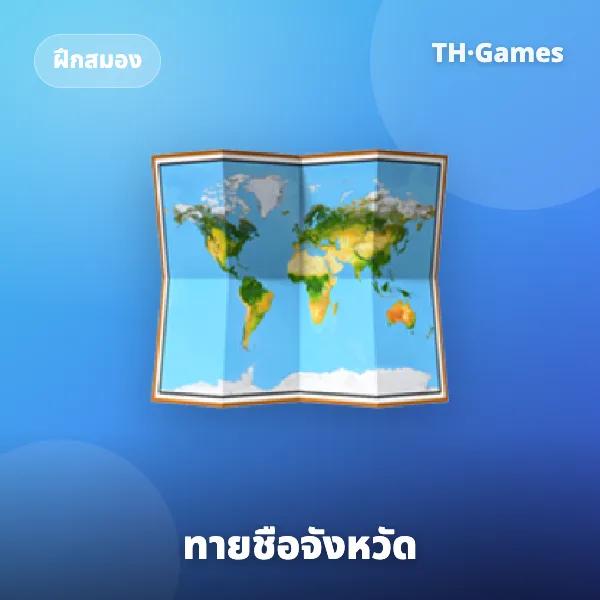 ทายชื่อจังหวัด