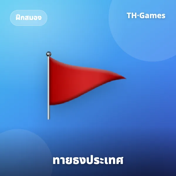 ทายธงประเทศ