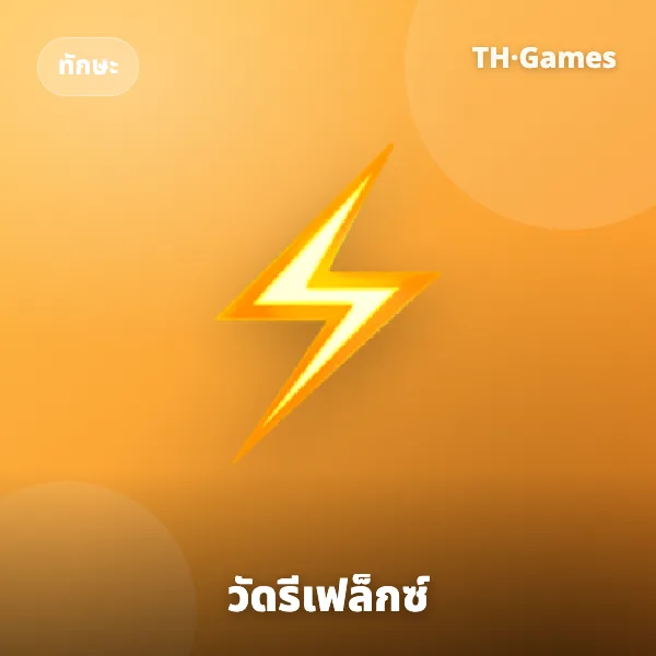 วัดรีเฟล็กซ์