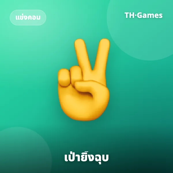 เป่ายิ้งฉุบ