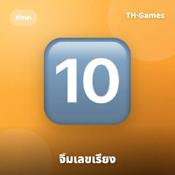 จิ้มเลขเรียง