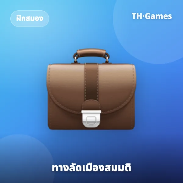 ทางลัดเมืองสมมติ