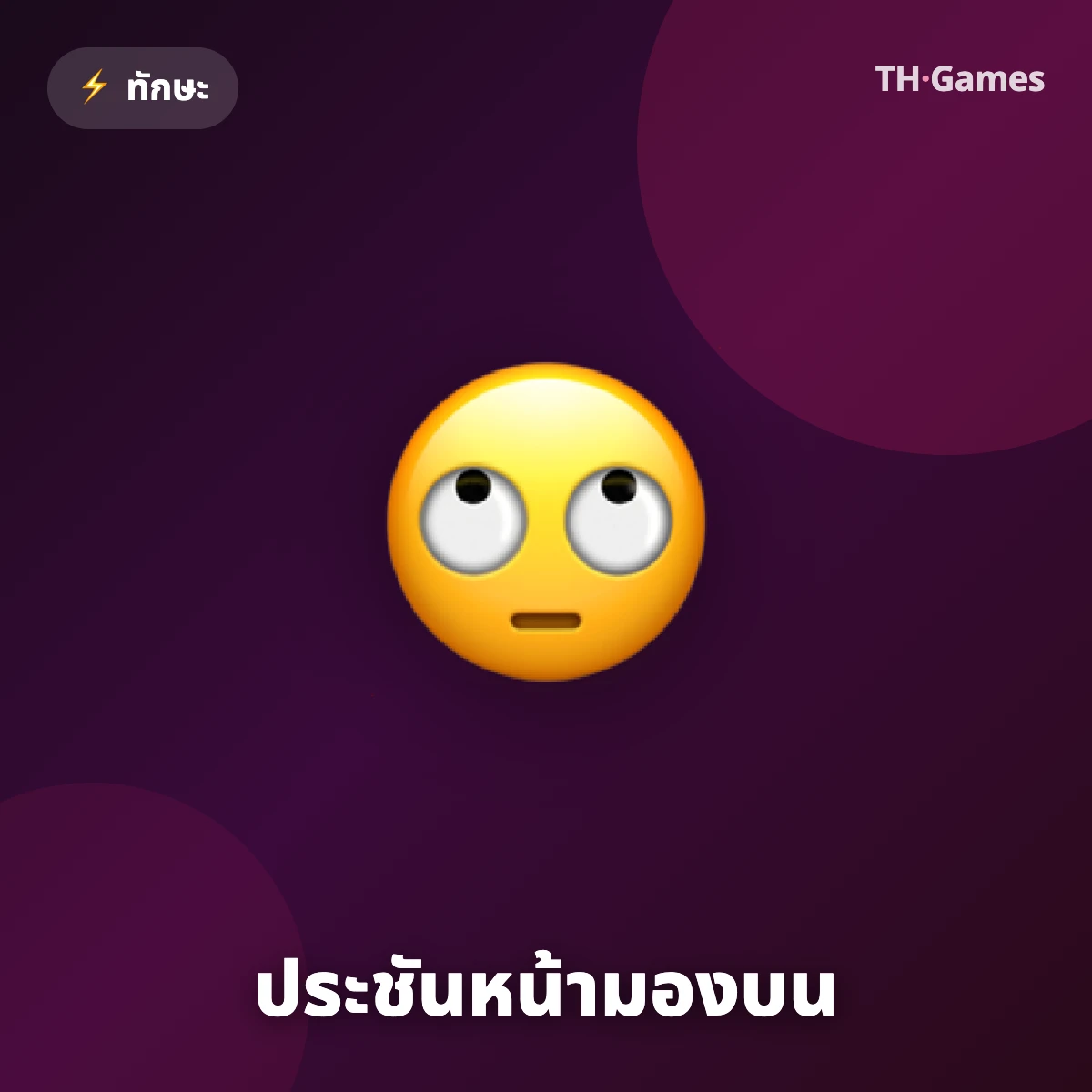 ประชันหน้ามองบน