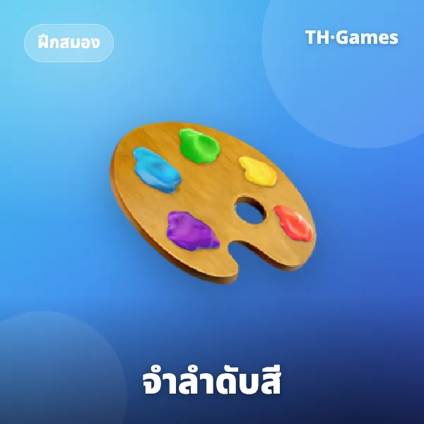 จำลำดับสี