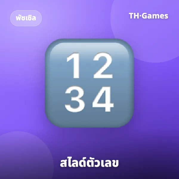 สไลด์ตัวเลข