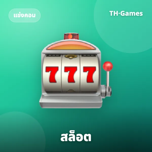 สล็อต