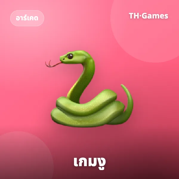 เกมงู