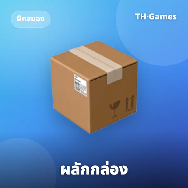 ผลักกล่อง