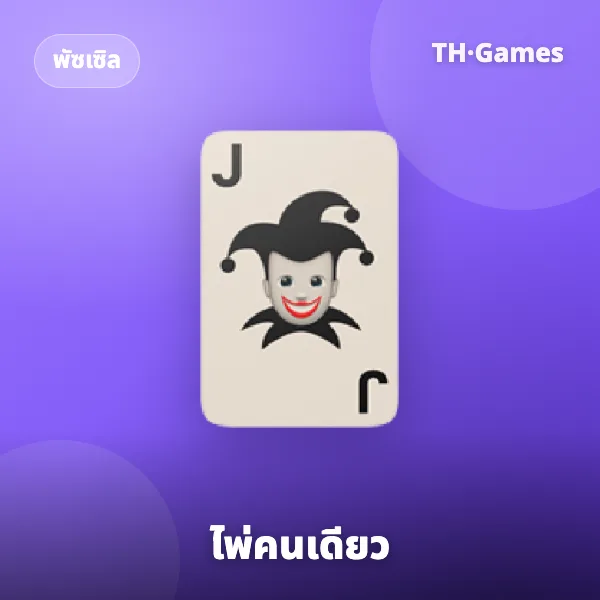 ไพ่คนเดียว