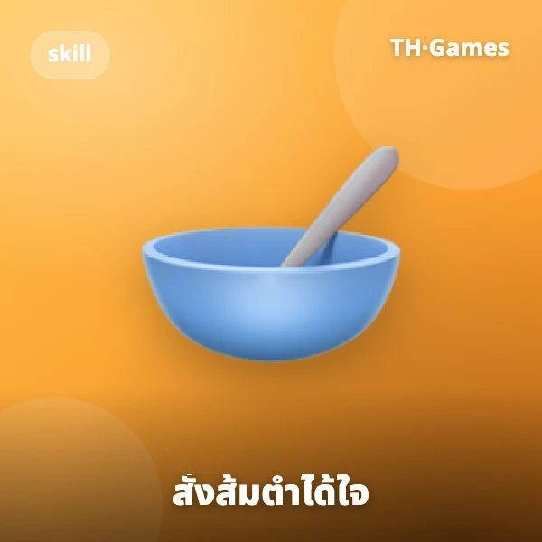 สั่งส้มตำได้ใจ