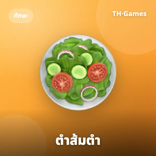 ตำส้มตำ